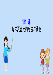 2019-2020学年新教材高中历史 第三单元 辽宋夏金多民族政权的并立与元朝的统一 3.11 辽宋