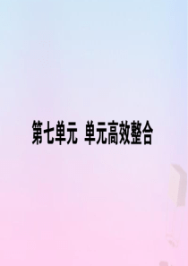 2019-2020学年新教材高中历史 第七单元 中国共产党成立与新民主主义革命兴起单元整合课件 新人