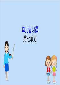 2019-2020学年新教材高中历史 第七单元 中国共产党成立与新民主主义革命兴起单元复习课课件 新