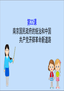 2019-2020学年新教材高中历史 第七单元 中国共产党成立与新民主主义革命兴起 7.22 南京国