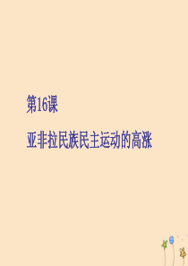 2019-2020学年新教材高中历史 第七单元 世界大战、十月革命与国际秩序的演变 第16课 亚非拉