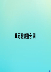 2019-2020学年新教材高中历史 单元高效整合四课件 新人教版必修第二册