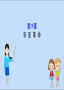 2019-2020学年新教材高中历史 第六单元 辛亥革命与中华民国的建立 6.19 辛亥革命课件 新