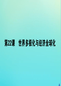 2019-2020学年新教材高中历史 第九单元 当代世界发展的特点与主要趋势 22 世界多极化与经济