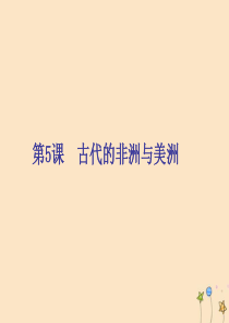 2019-2020学年新教材高中历史 第二单元 中古时期的世界 第5课 古代的非洲与美洲课件 新人教