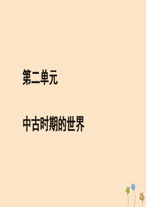 2019-2020学年新教材高中历史 第二单元 中古时期的世界 第3课 中古时期的欧洲课件 新人教版