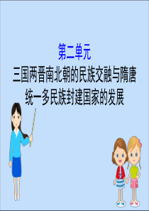 2019-2020学年新教材高中历史 第二单元 三国两晋南北朝的民族交融与隋唐统一多民族封建国家的发