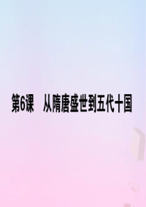 2019-2020学年新教材高中历史 第二单元 三国两晋南北朝的民族交融与隋唐统一多民族封建国家的发