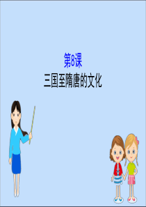 2019-2020学年新教材高中历史 第二单元 三国两晋南北朝的民族交融与隋唐统一多民族封建国家的发