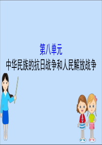 2019-2020学年新教材高中历史 第八单元 中华民族的抗日战争和人民解放战争课件 新人教版必修《