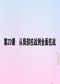 2019-2020学年新教材高中历史 第八单元 中华民族的抗日战争和人民解放战争 第23课 从局部抗