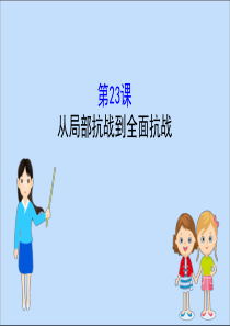 2019-2020学年新教材高中历史 第八单元 中华民族的抗日战争和人民解放战争 8.23 从局部抗