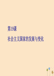 2019-2020学年新教材高中历史 第八单元 20 世纪下半叶世界的新变化 第19课 社会主义国家