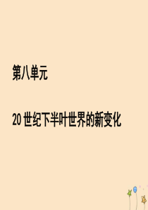 2019-2020学年新教材高中历史 第八单元 20 世纪下半叶世界的新变化 第18课 资本主义国家