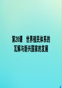 2019-2020学年新教材高中历史 第八单元 20 世纪下半叶世界的新变化 20 世界殖民体系的瓦