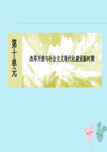 2019-2020学年新教材高中历史 第10单元 改革开放与社会主义现代化建设新时期 第29课 改革