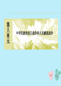 2019-2020学年新教材高中历史 第8单元 中华民族的抗日战争和人民解放战争 第23课 从局部抗