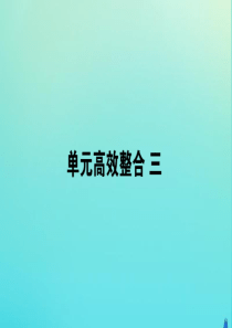 2019-2020学年新教材高中历史 单元高效整合三课件 新人教版必修第二册