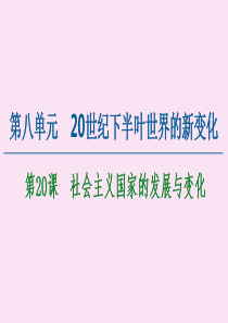 2019-2020学年新教材高中历史 第8单元 20世纪下半叶世界的新变化 第20课 社会主义国家的