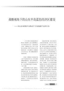 战略视角下的山东半岛蓝色经济区建设_对山东省海洋与渔业厅王诗成副