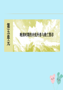 2019-2020学年新教材高中历史 第5单元 晚清时期的内忧外患与救亡图存 第18课 挽救民族危亡