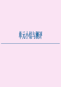 2019-2020学年新教材高中历史 第5单元 工业革命与马克思主义的诞生单元小结与测评课件 新人教