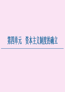 2019-2020学年新教材高中历史 第4单元 资本主义制度的确立 第8课 欧洲的思想解放运动课件 