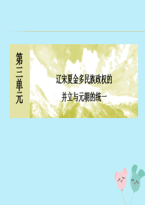 2019-2020学年新教材高中历史 第3单元 辽宋夏金多民族政权的并立与元朝的统一 第12课 辽宋