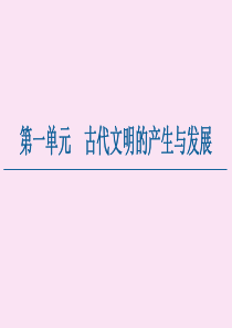 2019-2020学年新教材高中历史 第1单元 古代文明的产生与发展 第1课 文明的产生与早期发展课