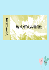 2019-2020学年新教材高中历史 单元整合提升4 明清中国版图的奠定与面临的挑战课件 新人教版必