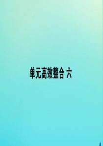 2019-2020学年新教材高中历史 单元高效整合六课件 新人教版必修第二册