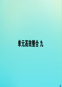 2019-2020学年新教材高中历史 单元高效整合九课件 新人教版必修第二册