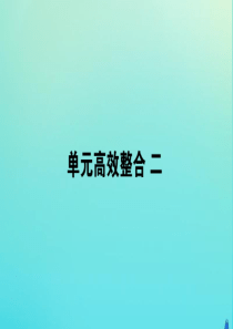 2019-2020学年新教材高中历史 单元高效整合二课件 新人教版必修第二册