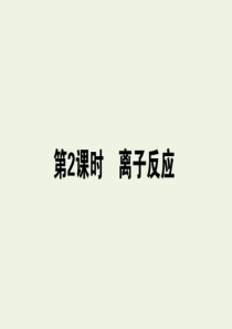 2019-2020学年新教材高中化学 第一章 物质及其变化 1.2.2 离子反应课件 新人教版必修第