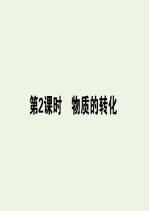 2019-2020学年新教材高中化学 第一章 物质及其变化 1.1.2 物质的转化课件 新人教版必修