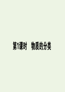 2019-2020学年新教材高中化学 第一章 物质及其变化 1.1.1 物质的分类课件 新人教版必修