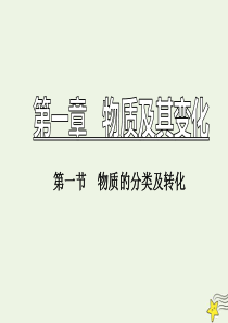 2019-2020学年新教材高中化学 第一章 第一节 第1课时 物质的分类课件 新人教版必修第一册