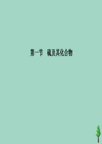 2019-2020学年新教材高中化学 第五章 化工生产中的重要非金属元素 第一节 硫及其化合物 第3