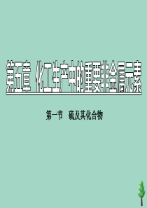 2019-2020学年新教材高中化学 第五章 化工生产中的重要非金属元素 第一节 硫及其化合物 第1