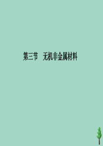 2019-2020学年新教材高中化学 第五章 化工生产中的重要非金属元素 第三节 无机非金属材料课件