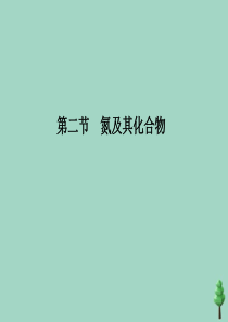 2019-2020学年新教材高中化学 第五章 化工生产中的重要非金属元素 第二节 氮及其化合物 第1