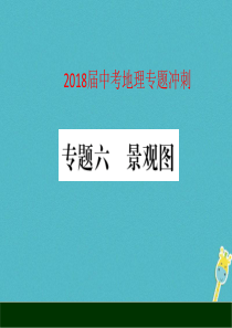 2018届中考地理 专题冲刺六 景观图课件