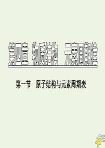 2019-2020学年新教材高中化学 第四章 第一节 第1课时 原子结构课件 新人教版必修第一册