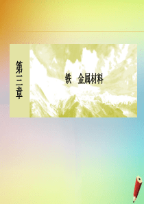 2019-2020学年新教材高中化学 第三章 铁 金属材料 第二节 金属材料 第二课时 物质的量在化