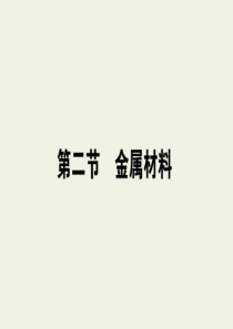 2019-2020学年新教材高中化学 第三章 铁 金属材料 3.2 金属材料课件 新人教版必修第一册