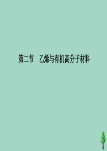 2019-2020学年新教材高中化学 第七章 有机化合物 第二节 乙烯与有机高分子材料 第1课时 乙