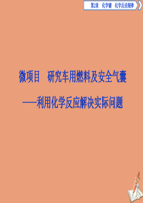 2019-2020学年新教材高中化学 第二章 化学键 化学反应规律 微项目 研究车用燃料及安全气囊—