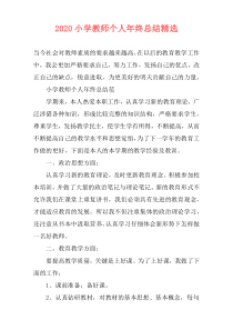 2021小学教师个人年终总结精选