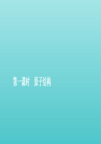 2019-2020学年新教材高中化学 4.1 原子结构与元素周期表 第一课时 原子结构课件 新人教版