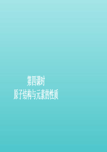 2019-2020学年新教材高中化学 4.1 原子结构与元素周期表 第四课时 原子结构与元素的性质课